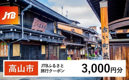 【高山市】JTBふるさと旅行クーポン（3,000円分）