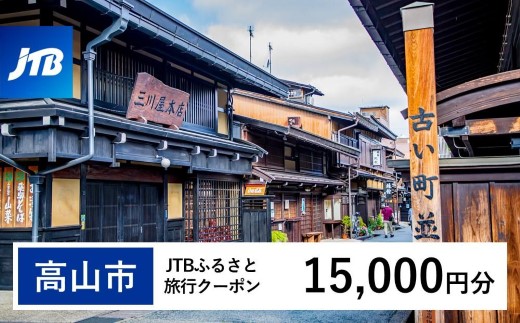 【高山市】JTBふるさと旅行クーポン（15,000円分）