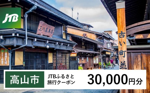 【高山市】JTBふるさと旅行クーポン（30,000円分）