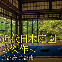 明治の元勲と名庭師が手がけた近代日本庭園の傑作へ