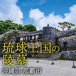 世界遺産・国宝にも指定 琉球王国の陵墓