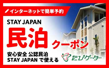 民泊（STAY JAPAN）で使えるふるさと納税民泊クーポン
