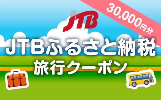 【鳥取県内の旅行に使える】JTBふるさと納税旅行クーポン（30,000円分）