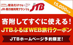 【鳥取県内の旅行に使える】JTBふるぽWEB旅行クーポン（15000円分）