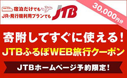 【鳥取県内の旅行に使える】JTBふるぽWEB旅行クーポン（30,000円分）