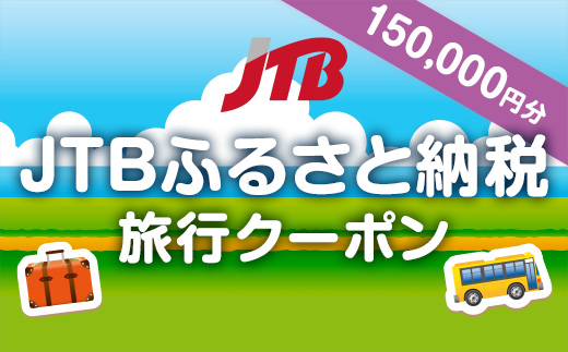 【熊本県内の旅行に使える】JTBふるさと納税旅行クーポン（150,000円分）