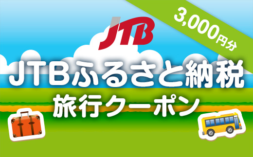【熊本県内の旅行に使える】JTBふるさと納税旅行クーポン（3,000円分）