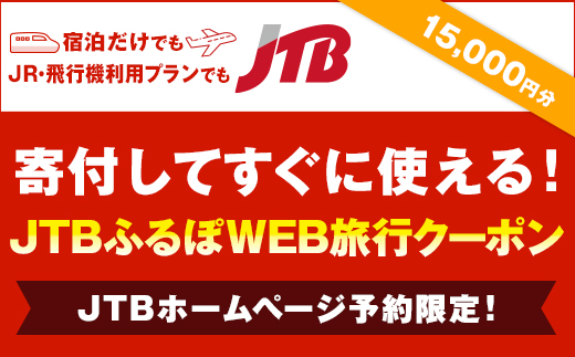 【熊本県内の旅行に使える】JTBふるぽWEB旅行クーポン（15,000円分）