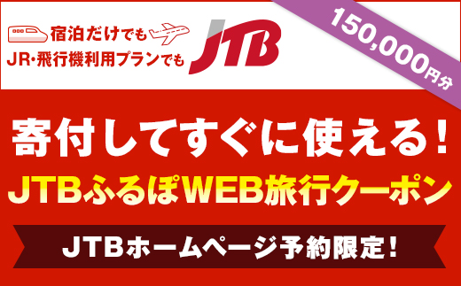 【熊本県内の旅行に使える】JTBふるぽWEB旅行クーポン（150,000円分）