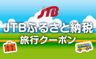 JTB国内商品取扱店で利用可能！JTBふるさと納税旅行クーポン