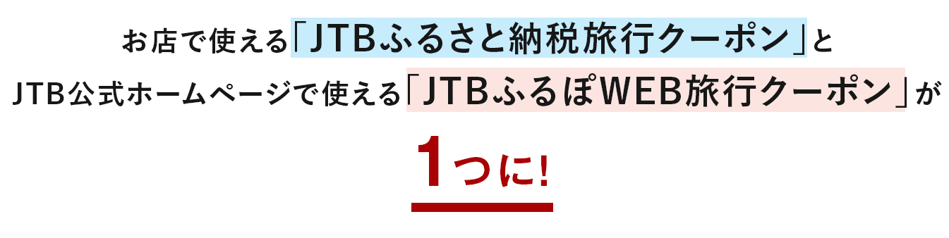 お店で使える「JTBふるさと納税旅行クーポン」とJTB公式ホームページで使える「JTBふるぽWEB旅行クーポン」が1つに！