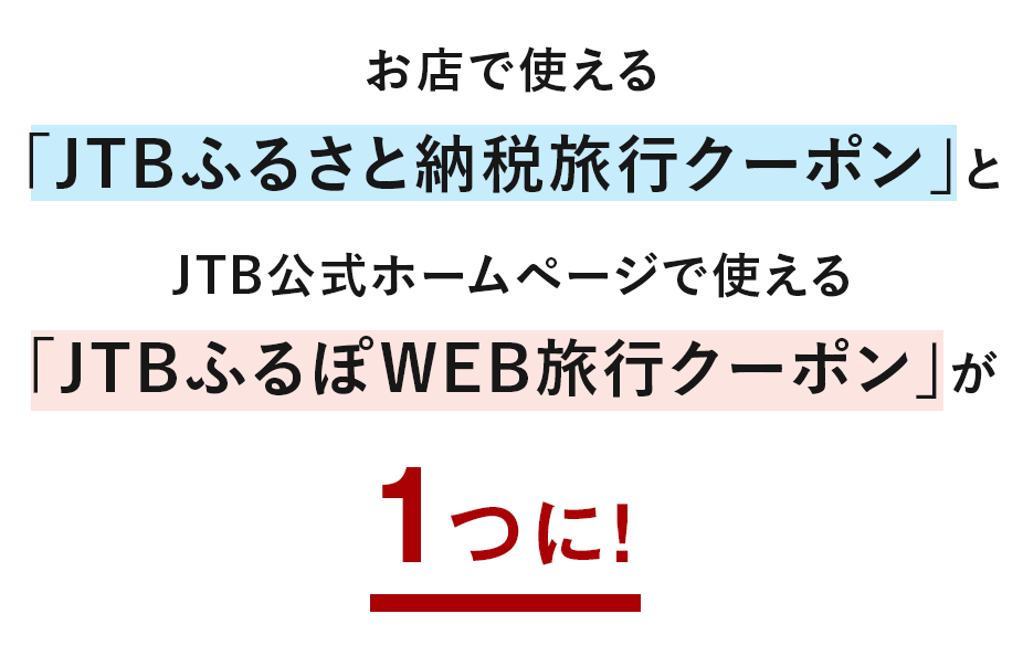 お店で使える「JTBふるさと納税旅行クーポン」とJTB公式ホームページで使える「JTBふるぽWEB旅行クーポン」が1つに！