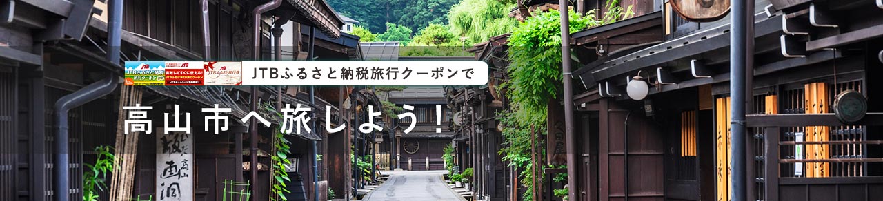 JTB旅行クーポンで岐阜県高山市を旅しよう！