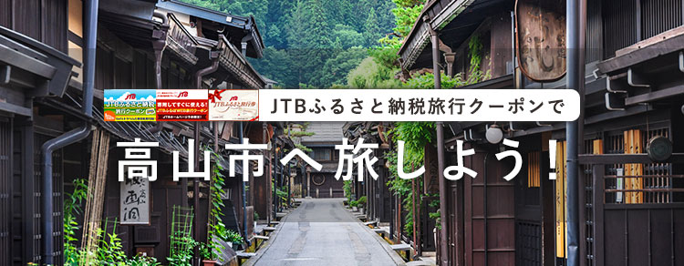 JTB旅行クーポンで岐阜県高山市を旅しよう！