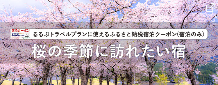 桜の季節に訪れたい宿