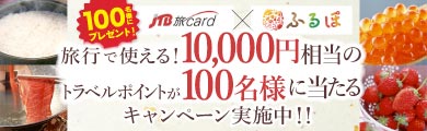 旅行で使える！10,000円相当のトラベルポイントが100名様に当たるキャンペーン実施中!!