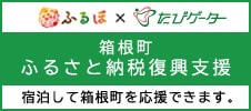 箱根町 ふるさと納税復興支援