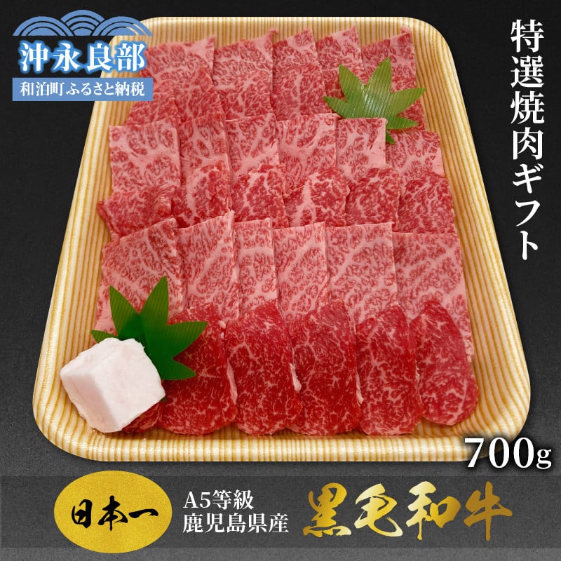 和牛日本一！A5等級鹿児島県産黒毛和牛の「特選焼肉ギフト700ｇ