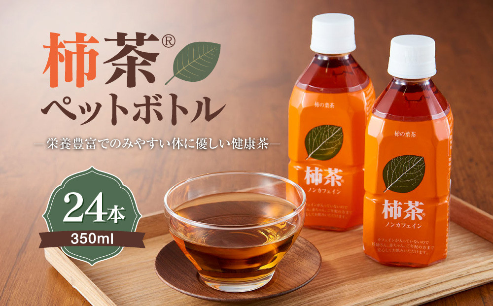 柿茶ペットボトル 350ml×24本入 | JTBのふるさと納税サイト [ふるぽ]