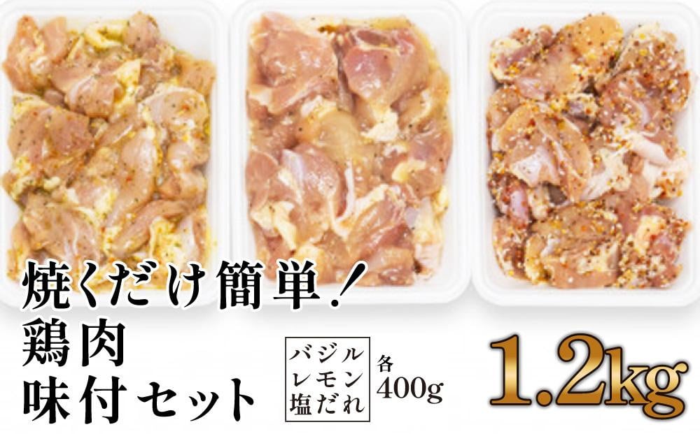 焼くだけ簡単!　鶏もも肉味付けセット【レモン・塩・バジル】(約400g×3)　JTBのふるさと納税サイト　[ふるぽ]