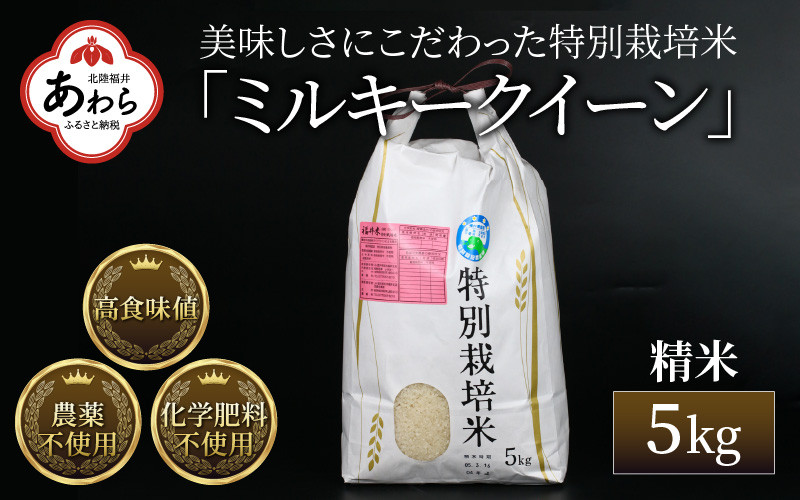 令和5年産 ミルキークイーン 精米 5kg 特別栽培米 農薬不使用 化学肥料