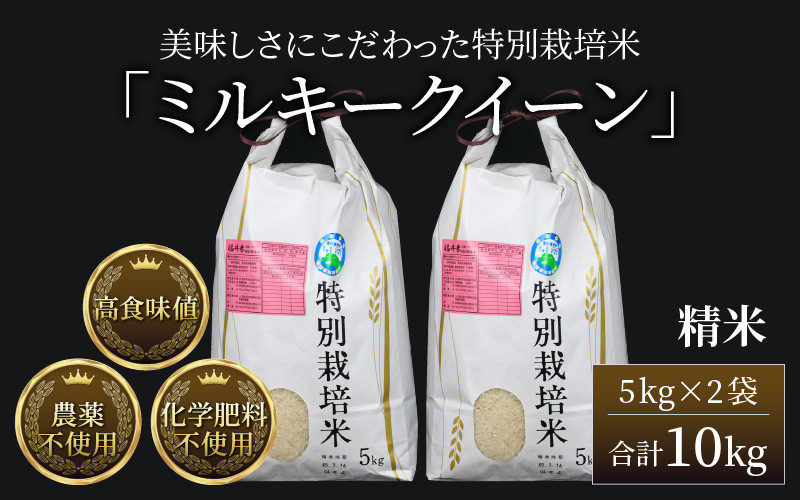 令和5年産新米 ミルキークイーン 精米 5kg×2袋（計10kg） 特別栽培米