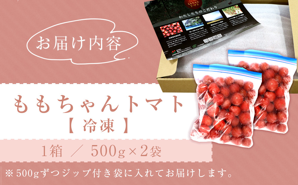 JTBのふるさと納税サイト　1.0kg（500g×2袋）　ワレない【冷凍】ミニトマト！ももちゃんトマト　[ふるぽ]