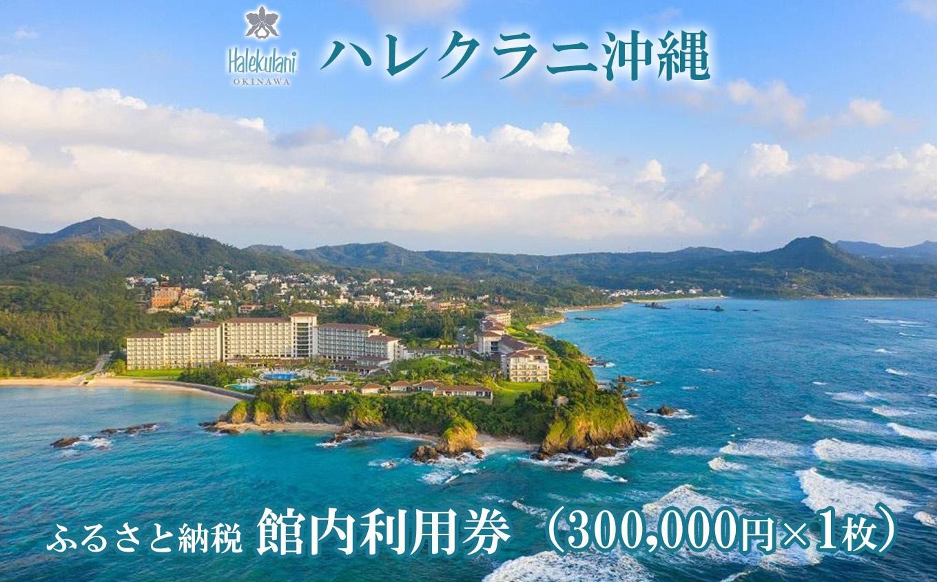 他店圧倒価格最安値に挑戦！ 沖縄高級リゾートホテル宿泊割引券+ゴルフ