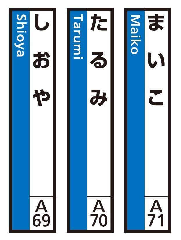 JR神戸線（神戸市内）及び和田岬線 駅名標（3駅分）【しんながた・わだみさき・ひょうご】