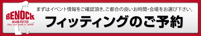 クリックすると 【フィッティング 申込フォーム】 へ移動