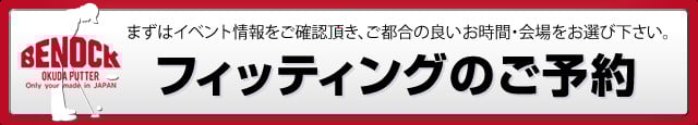 クリックすると 【フィッティング 申込フォーム】 へ移動