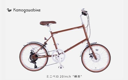 Kamogawabike　樺茶