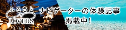 ふるさとLOVERS『あさやホテル』の体験記事はこちら