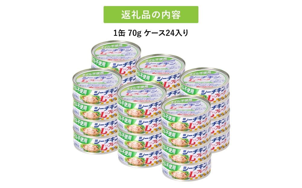 ツナ缶 オイル不使用シーチキンLフレーク 24缶 はごろもフーズ