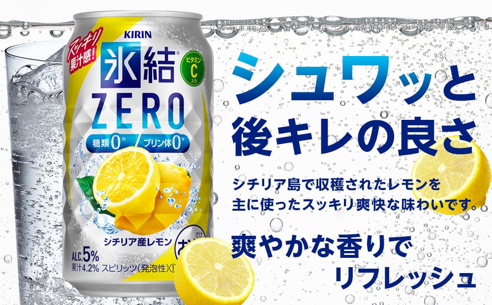 キリン 氷結ZERO シチリア産レモン ＜岡山市工場産＞ 350ml 缶