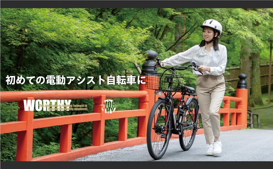 はじめての電動アシスト自転車