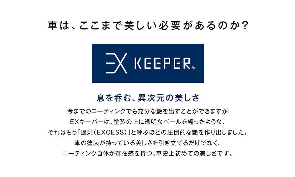 KeePer LABO Blog 【艶・撥水】EXキーパー 西宮店 中川