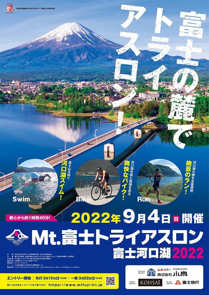 Mt.富士トライアスロン富士河口湖2022
