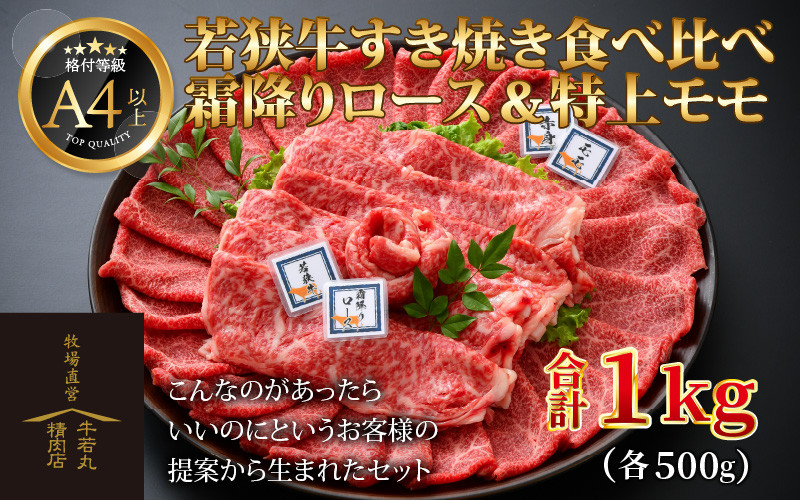 若狭牛 すき焼き肉 食べ比べ 霜降りロース・特上モモ 各500g 合計1kg