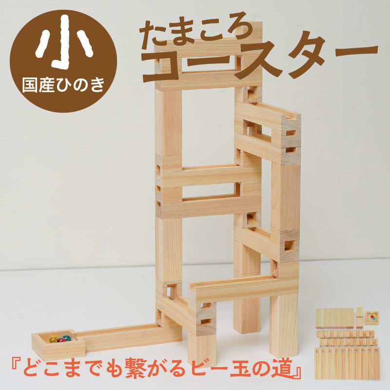 【知育玩具／木のおもちゃ】たまころこーすたー（小） ＜国産ひのき使用＞  木製玩具・木のおもちゃ・知育玩具・スロープ・コースター・ボール転がし・レール・子供