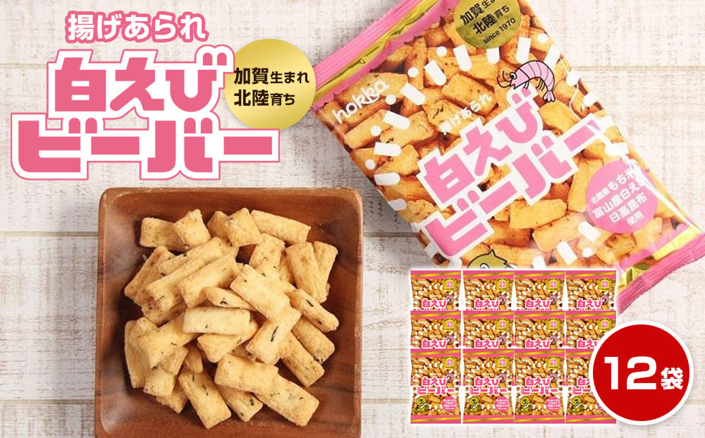 北陸製菓☆人気No.1ビーバー（白えび味）12袋 あられ お菓子 スナック菓子 おやつ おつまみ 石川 金沢 加賀百万石 加賀 百万石 北陸 北陸復興  北陸支援 | JTBのふるさと納税サイト [ふるぽ]