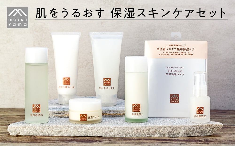 松山油脂 肌をうるおす 保湿スキンケアセット 化粧品 美肌 保湿