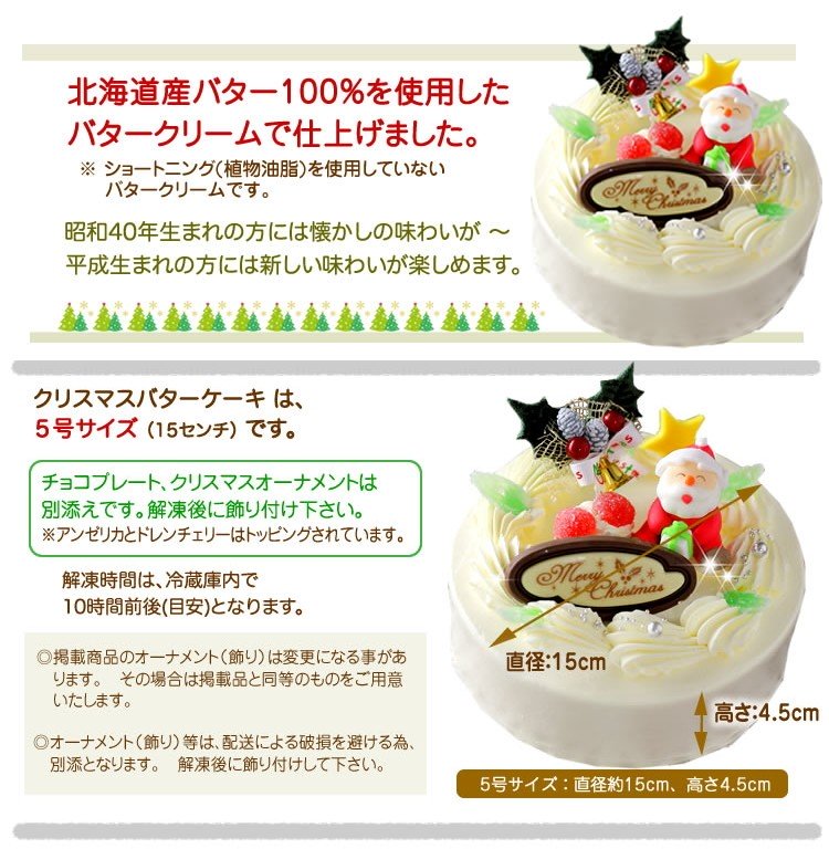 北海道 新ひだか町のクリスマスケーキ クリスマスバター 懐かしバタークリームケーキ お届け予定 12 12 24 冷凍発送 Jtbのふるさと納税サイト ふるぽ