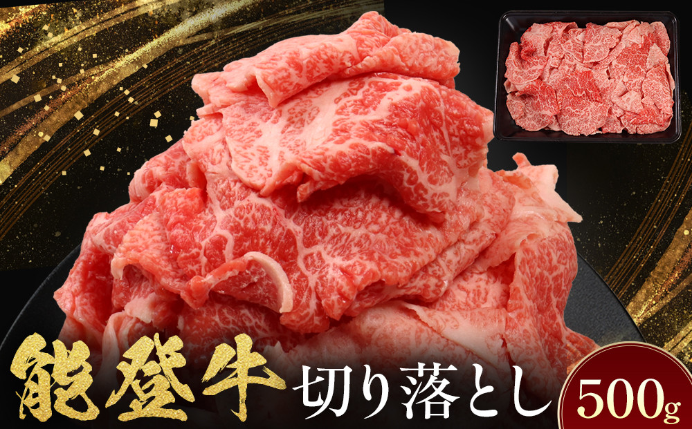 能登牛　切り落とし　500g(500g×1パック)　国産　石川県　黒毛和牛　牛肉　牛丼　肉じゃが　カレー　牛肉料理