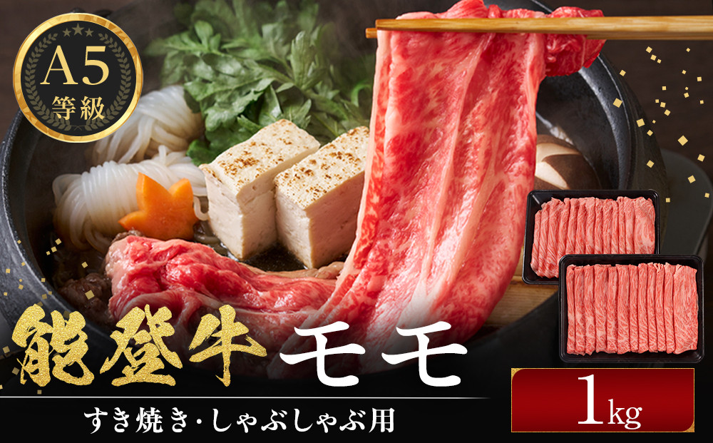能登牛モモ　(しゃぶしゃぶ/すき焼き)　1kg(500g×2パック)　国産　石川県　A5ランク　黒毛和牛　牛肉