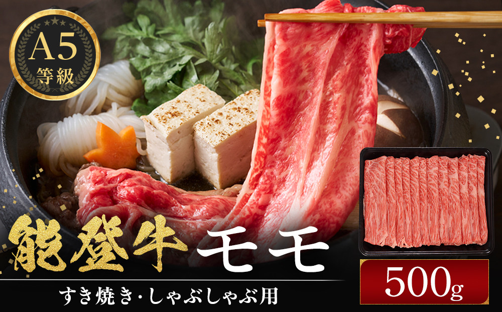 能登牛モモ　(しゃぶしゃぶ/すき焼き)　500g(500g×1パック)　国産　石川県　A5ランク　黒毛和牛　牛肉