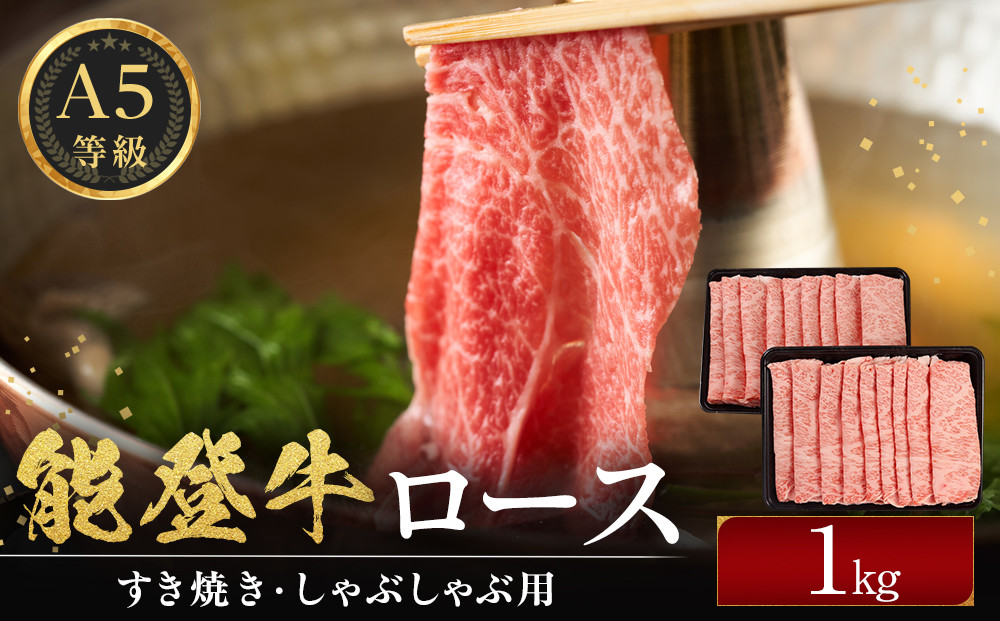 能登牛ロース　(しゃぶしゃぶ/すき焼き)　1kg(500g×2パック)　国産　石川県　A5ランク　黒毛和牛　牛肉