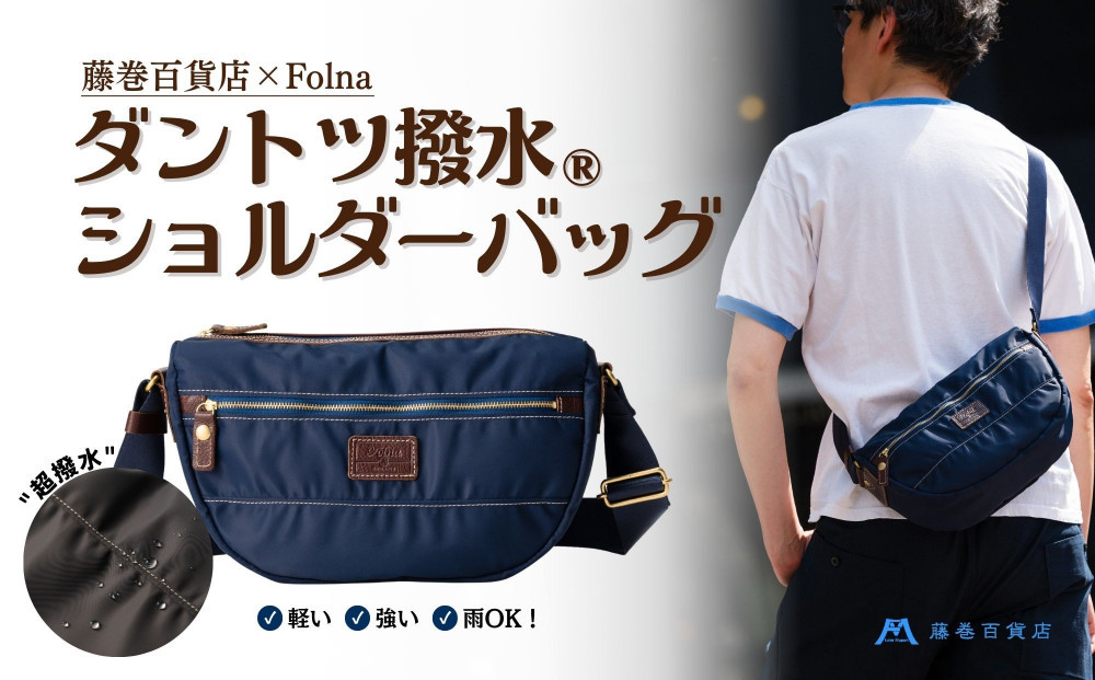 【藤巻百貨店】ダントツ撥水(R)&nbsp;ナイロンショルダーバッグ(ネイビー)&nbsp;Folna&nbsp;藤巻限定モデル&nbsp;鞄&nbsp;ショルダー&nbsp;バッグ&nbsp;手提げ&nbsp;ファッション