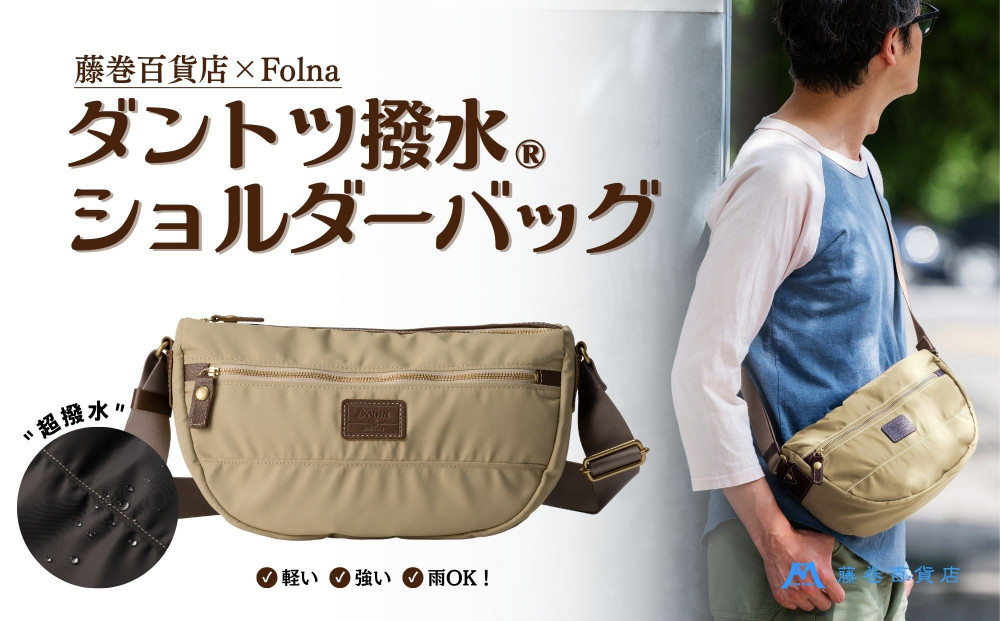 【藤巻百貨店】ダントツ撥水(R)&nbsp;ナイロンショルダーバッグ(ベージュ)&nbsp;Folna&nbsp;藤巻限定モデル&nbsp;鞄&nbsp;ショルダー&nbsp;バッグ&nbsp;手提げ&nbsp;ファッション
