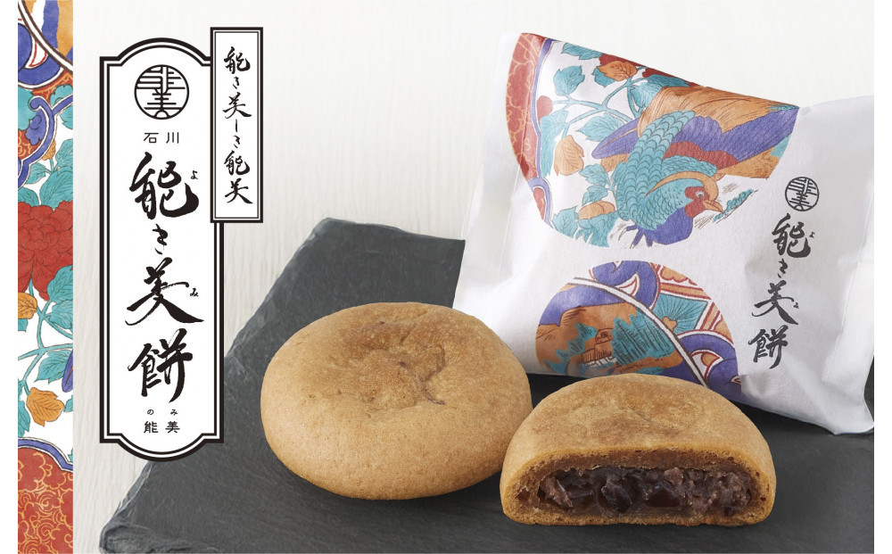 能き美餅（よきみもち）18ケ入（6入×3箱）&nbsp;和菓子&nbsp;焼菓子&nbsp;能美市